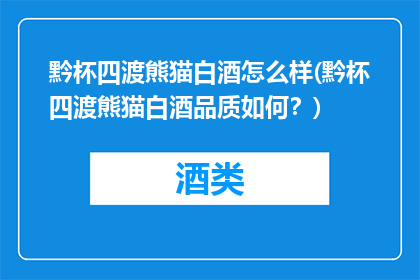 黔杯四渡熊猫白酒怎么样(黔杯四渡熊猫白酒品质如何？)