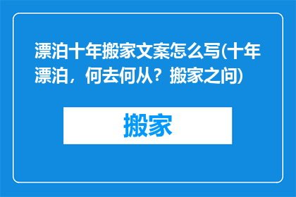 漂泊十年搬家文案怎么写(十年漂泊，何去何从？搬家之问)
