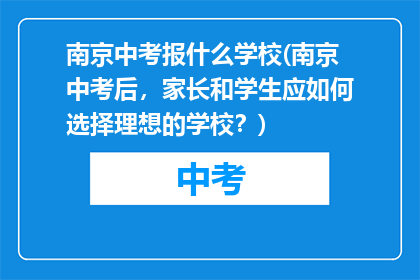 南京中考报什么学校(南京中考后，家长和学生应如何选择理想的学校？)