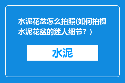 水泥花盆怎么拍照(如何拍摄水泥花盆的迷人细节？)