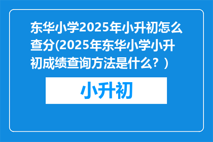 东华小学2025年小升初怎么查分(2025年东华小学小升初成绩查询方法是什么？)