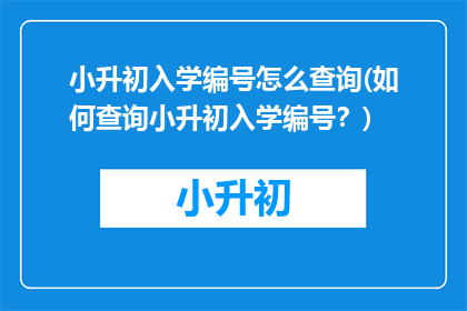 小升初入学编号怎么查询(如何查询小升初入学编号？)