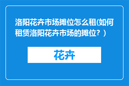 洛阳花卉市场摊位怎么租(如何租赁洛阳花卉市场的摊位？)