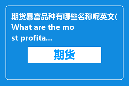 期货暴富品种有哪些名称呢英文(What are the most profitable futures trading options)