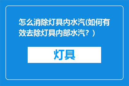 怎么消除灯具内水汽(如何有效去除灯具内部水汽？)