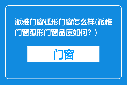 派雅门窗弧形门窗怎么样(派雅门窗弧形门窗品质如何？)