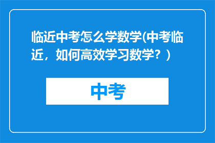 临近中考怎么学数学(中考临近，如何高效学习数学？)