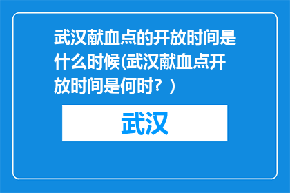 武汉献血点的开放时间是什么时候(武汉献血点开放时间是何时？)