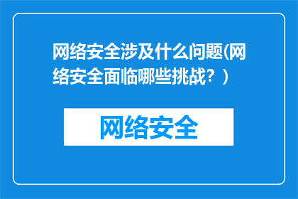 网络安全涉及什么问题(网络安全面临哪些挑战？)