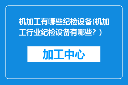机加工有哪些纪检设备(机加工行业纪检设备有哪些？)