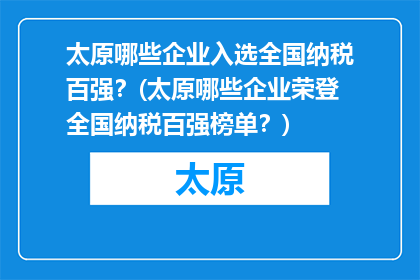 太原哪些企业入选全国纳税百强？(太原哪些企业荣登全国纳税百强榜单？)