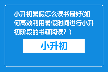 小升初暑假怎么读书最好(如何高效利用暑假时间进行小升初阶段的书籍阅读？)
