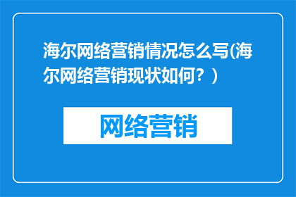 海尔网络营销情况怎么写(海尔网络营销现状如何？)