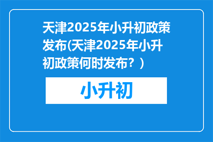 天津2025年小升初政策发布(天津2025年小升初政策何时发布？)