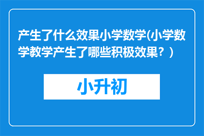 产生了什么效果小学数学(小学数学教学产生了哪些积极效果？)