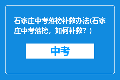 石家庄中考落榜补救办法(石家庄中考落榜，如何补救？)