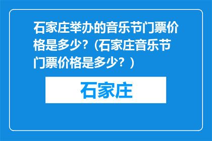 石家庄举办的音乐节门票价格是多少？(石家庄音乐节门票价格是多少？)