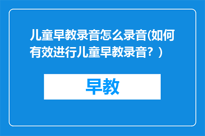 儿童早教录音怎么录音(如何有效进行儿童早教录音？)
