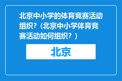 北京中小学的体育竞赛活动组织？(北京中小学体育竞赛活动如何组织？)