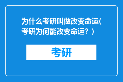 为什么考研叫做改变命运(考研为何能改变命运？)
