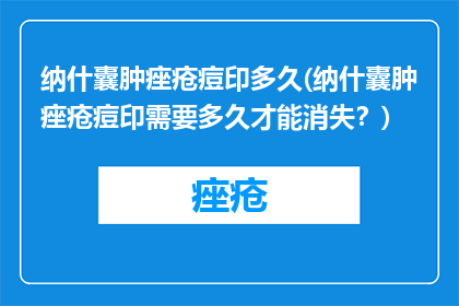纳什囊肿痤疮痘印多久(纳什囊肿痤疮痘印需要多久才能消失？)