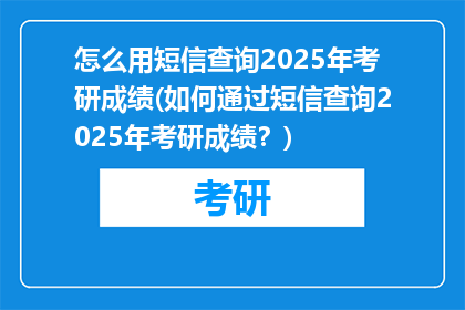 怎么用短信查询2025年考研成绩(如何通过短信查询2025年考研成绩？)