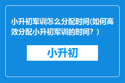 小升初军训怎么分配时间(如何高效分配小升初军训的时间？)