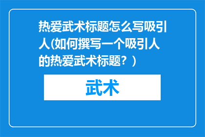 热爱武术标题怎么写吸引人(如何撰写一个吸引人的热爱武术标题？)