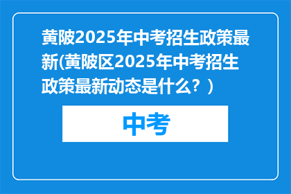 黄陂2025年中考招生政策最新(黄陂区2025年中考招生政策最新动态是什么？)