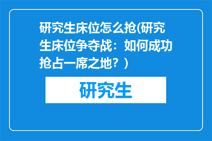 研究生床位怎么抢(研究生床位争夺战：如何成功抢占一席之地？)