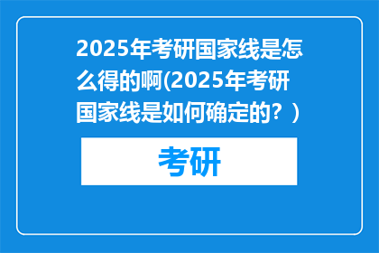 2025年考研国家线是怎么得的啊(2025年考研国家线是如何确定的？)
