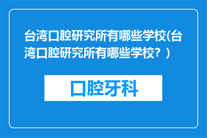 台湾口腔研究所有哪些学校(台湾口腔研究所有哪些学校？)