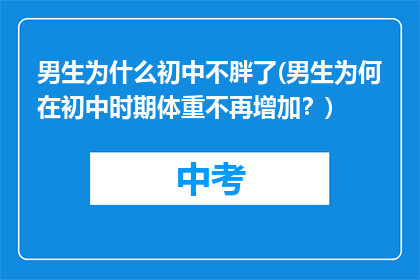 男生为什么初中不胖了(男生为何在初中时期体重不再增加？)