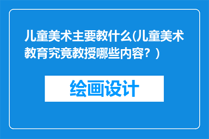 儿童美术主要教什么(儿童美术教育究竟教授哪些内容？)
