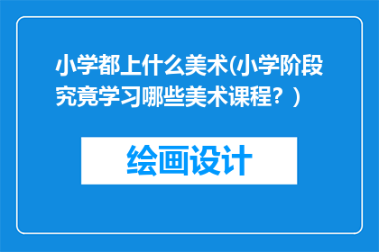 小学都上什么美术(小学阶段究竟学习哪些美术课程？)