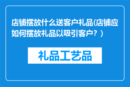 店铺摆放什么送客户礼品(店铺应如何摆放礼品以吸引客户？)