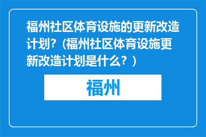 福州社区体育设施的更新改造计划？(福州社区体育设施更新改造计划是什么？)