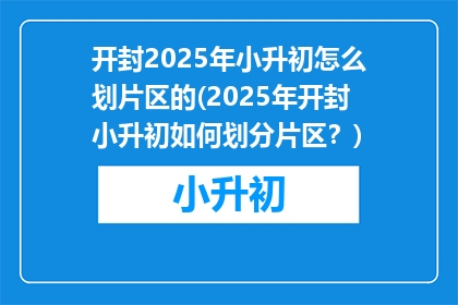 开封2025年小升初怎么划片区的(2025年开封小升初如何划分片区？)