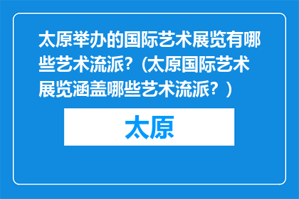 太原举办的国际艺术展览有哪些艺术流派？(太原国际艺术展览涵盖哪些艺术流派？)