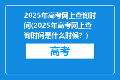 2025年高考网上查询时间(2025年高考网上查询时间是什么时候？)