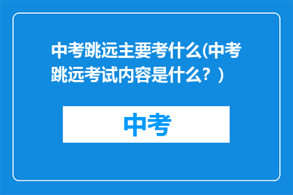 中考跳远主要考什么(中考跳远考试内容是什么？)