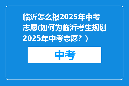 临沂怎么报2025年中考志愿(如何为临沂考生规划2025年中考志愿？)
