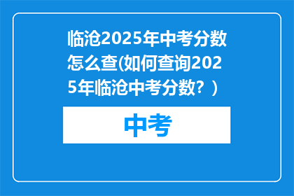 临沧2025年中考分数怎么查(如何查询2025年临沧中考分数？)