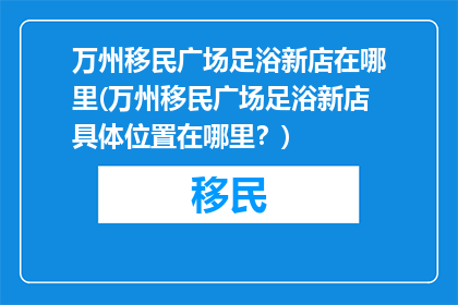 万州移民广场足浴新店在哪里(万州移民广场足浴新店具体位置在哪里？)
