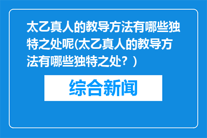 太乙真人的教导方法有哪些独特之处呢(太乙真人的教导方法有哪些独特之处？)