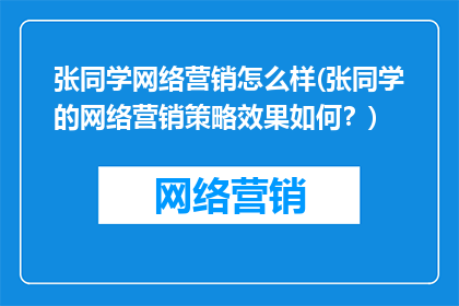 张同学网络营销怎么样(张同学的网络营销策略效果如何？)