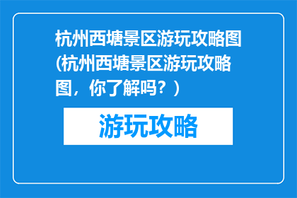 杭州西塘景区游玩攻略图(杭州西塘景区游玩攻略图，你了解吗？)