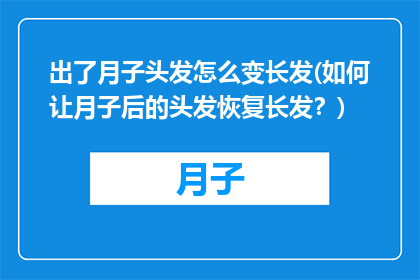 出了月子头发怎么变长发(如何让月子后的头发恢复长发？)