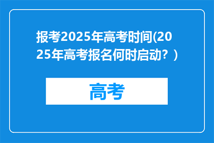 报考2025年高考时间(2025年高考报名何时启动？)