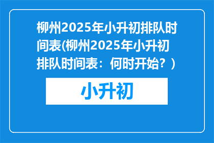 柳州2025年小升初排队时间表(柳州2025年小升初排队时间表：何时开始？)